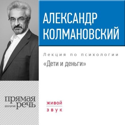 Лекция «Дети и деньги» - Александр Колмановский