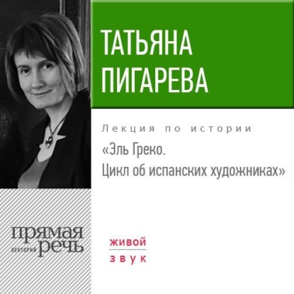 Лекция «Эль Греко. Цикл об испанских художниках» - Татьяна Пигарева