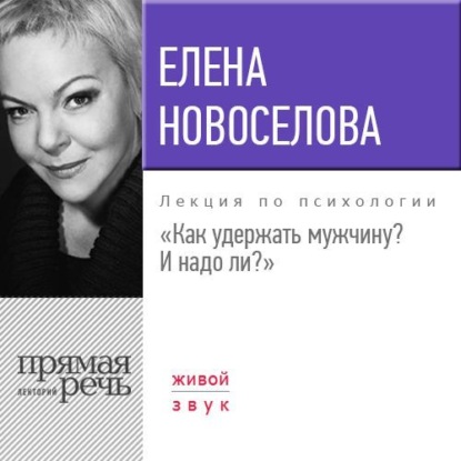 Лекция «Как удержать мужчину. И надо ли?» - Елена Новоселова