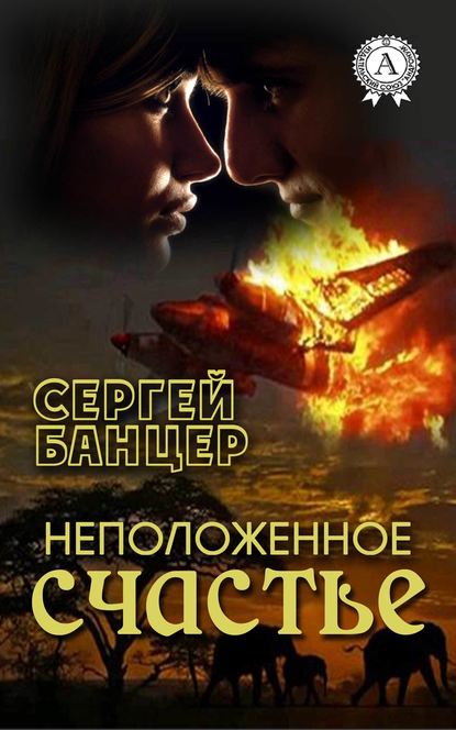 Неположенное счастье - Сергей Банцер