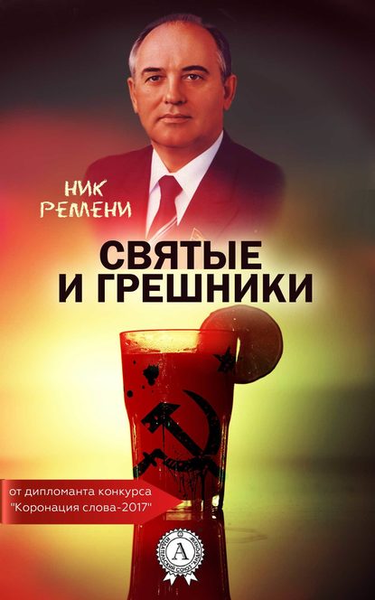 Святые и грешники — Ник Ремени