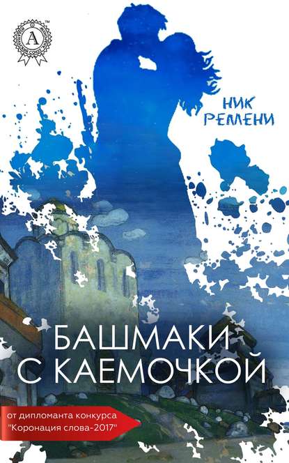 Башмаки с каемочкой — Ник Ремени