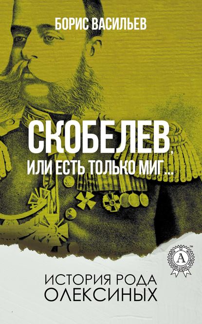 Скобелев, или Есть только миг… — Борис Васильев