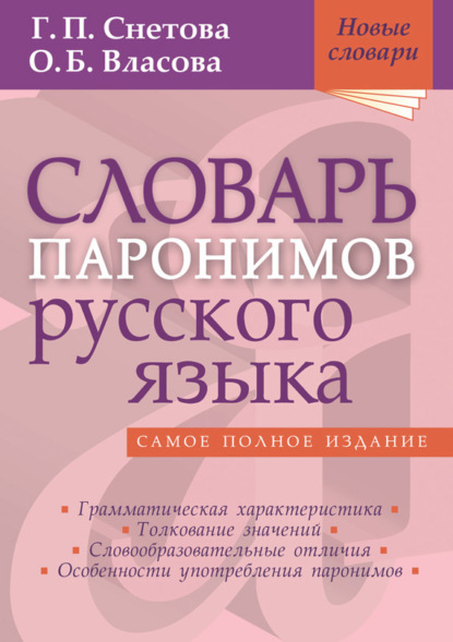 Словарь паронимов русского языка — Г. П. Снетова