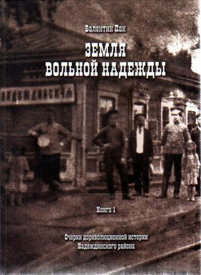 Очерки дореволюционной истории Надеждинского района — Валентин Пак