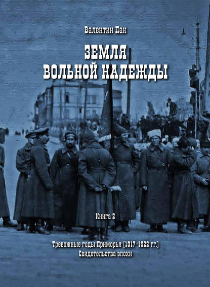 Тревожные годы Приморья (1917-1922 гг.). Свидетельства эпохи - Валентин Пак