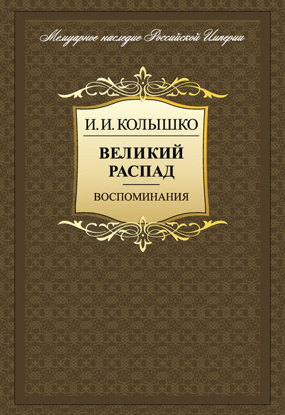 Великий распад. Воспоминания - И. И. Колышко