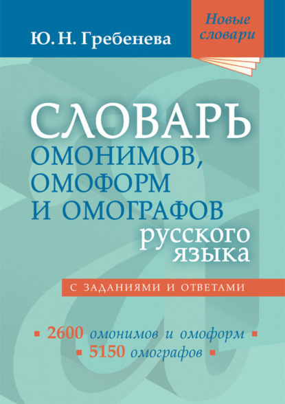 Словарь омонимов, омоформ и омографов русского языка - Ю. Н. Гребенева