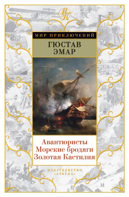 Авантюристы. Морские бродяги. Золотая Кастилия (сборник) — Густав Эмар