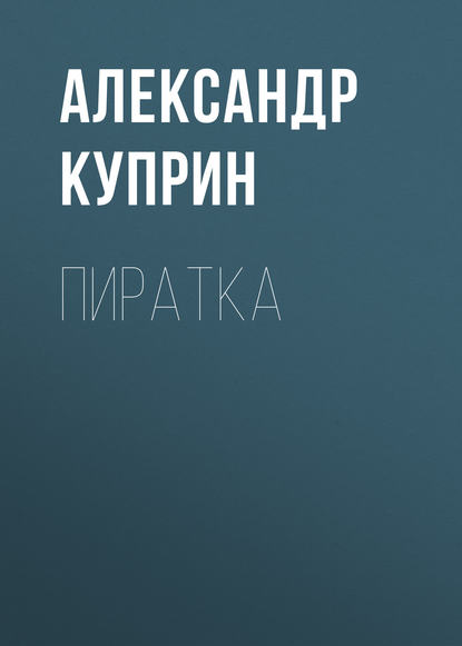 Пиратка — Александр Куприн