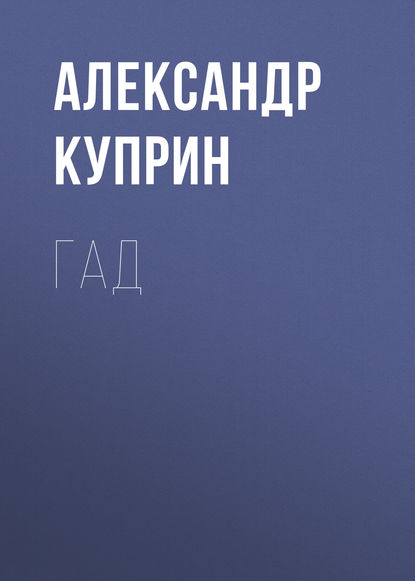 Гад — Александр Куприн