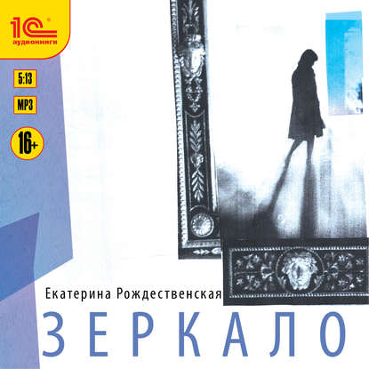 Зеркало — Екатерина Рождественская