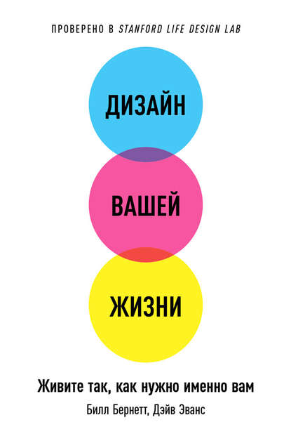 Дизайн вашей жизни: Живите так, как нужно именно вам - Билл Бернетт