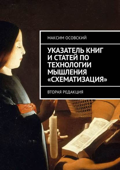 Указатель книг и статей по технологии мышления «Схематизация». Вторая редакция — Максим Осовский