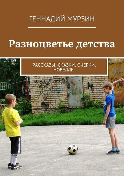 Разноцветье детства. Рассказы, сказки, очерки, новеллы — Геннадий Мурзин