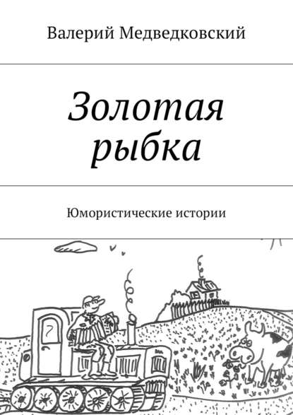 Золотая рыбка. Юмористические истории — Валерий Медведковский