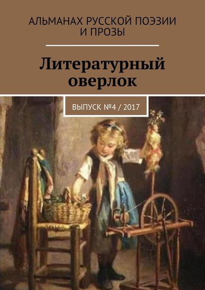 Литературный оверлок. Выпуск №4 / 2017 — Иван Евсеенко (мл)