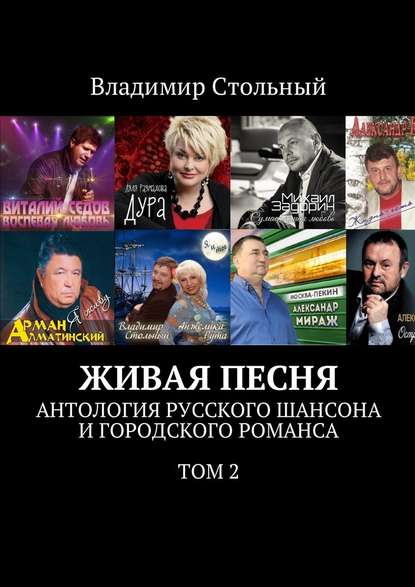 Живая песня. Антология русского шансона и городского романса. Том 2 - Владимир Стольный