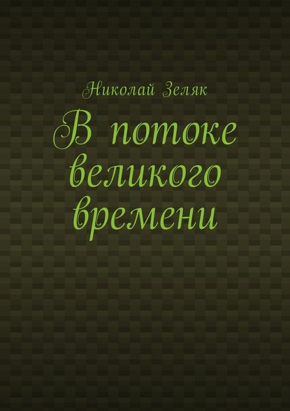 В потоке великого времени - Николай Зеляк