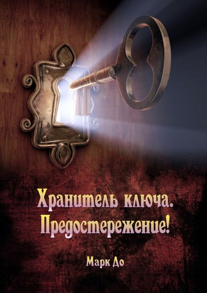 Хранитель ключа. Предостережение! Сборник историй - Марк До