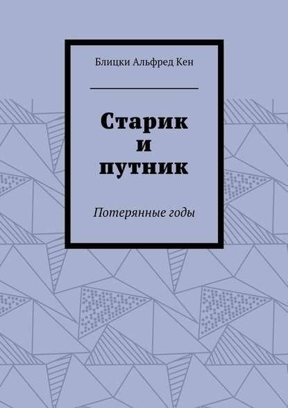 Старик и путник. Потерянные годы - Блицки Альфред Кен