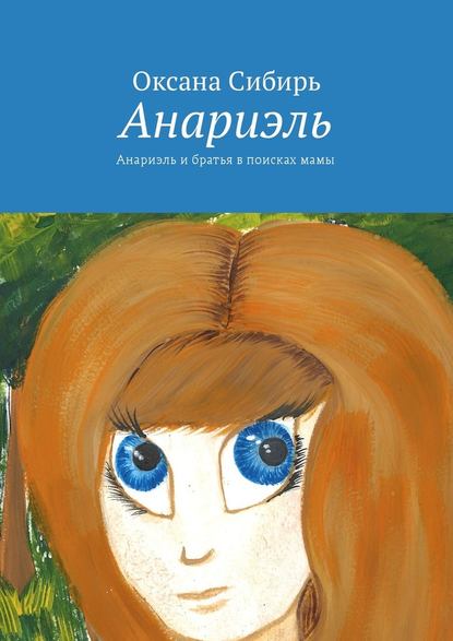 Анариэль. Анариэль и братья в поисках мамы — Оксана Сибирь