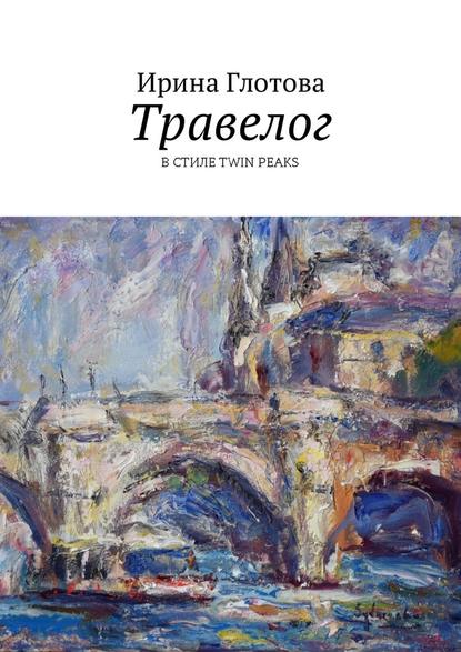 Травелог. В стиле Twin Peaks - Ирина Глотова