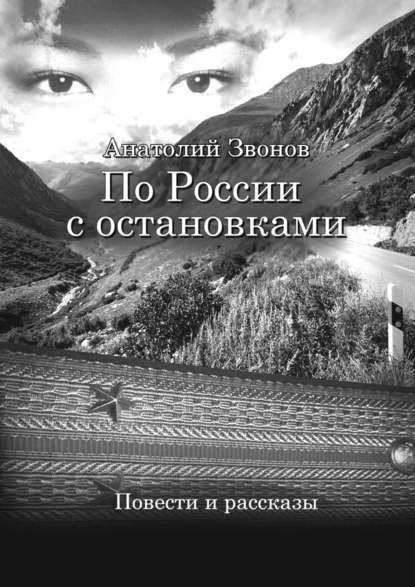 По России с остановками. Повести и рассказы — Анатолий Звонов