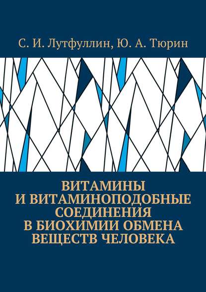 Витамины и витаминоподобные соединения в биохимии обмена веществ человека - Саид Лутфуллин