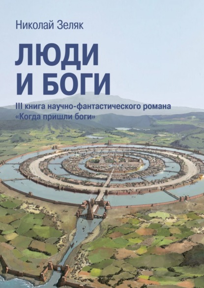 Люди и боги. III книга научно-фантастического романа «Когда пришли боги» — Николай Зеляк