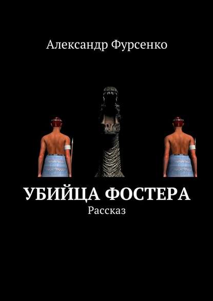 Убийца Фостера. Рассказ — Александр Фурсенко