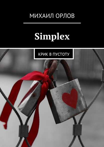 Simplex. Крик в пустоту - Михаил Орлов