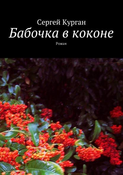 Бабочка в коконе. Роман - Сергей Курган