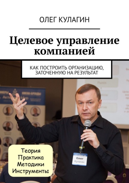 Целевое управление компанией. Как построить организацию, заточенную на результат — Олег Кулагин