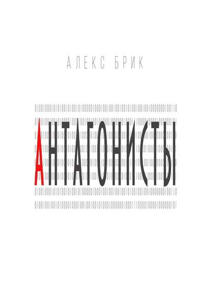 Антагонисты. Научно-фантастические рассказы — Алекс Брик