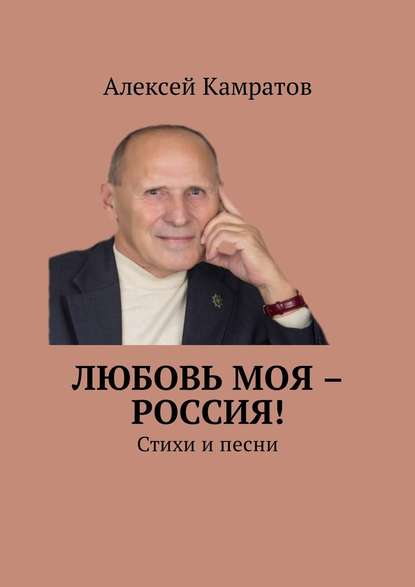 Любовь моя – Россия! Стихи и песни — Алексей Камратов