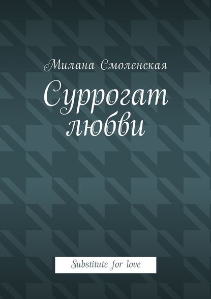 Суррогат любви. Substitute for love — Милана Смоленская