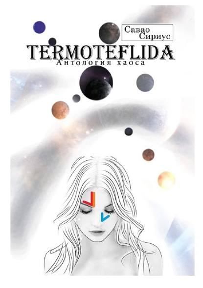 TERMOTEFLIDA. Антология хаоса - Савао Сириус