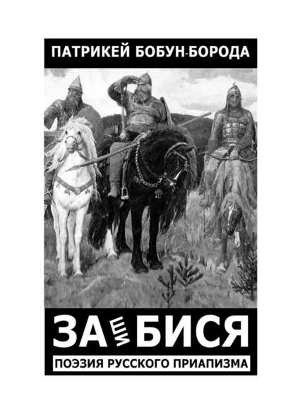 ЗАшиБИСЯ. Поэзия русского приапизма — Патрикей Бобун-Борода