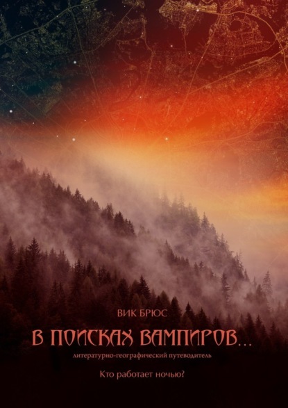 В поисках вампиров… Кто работает ночью? — Вик Брюс