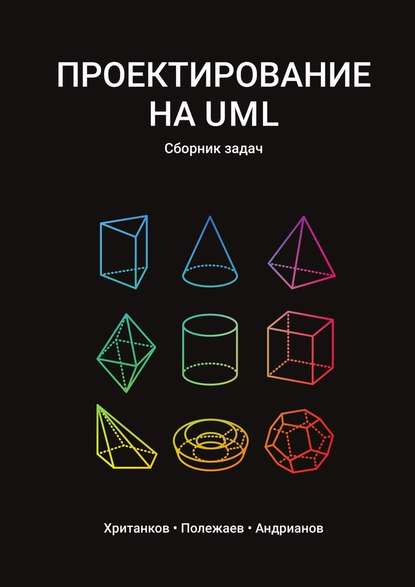 Проектирование на UML. Сборник задач - Антон Сергеевич Хританков