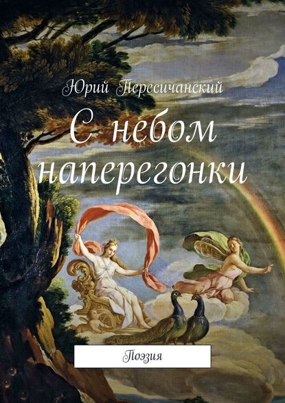 С небом наперегонки. Поэзия — Юрий Пересичанский