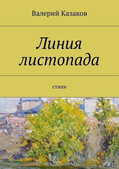 Линия листопада. Стихи - Валерий Казаков