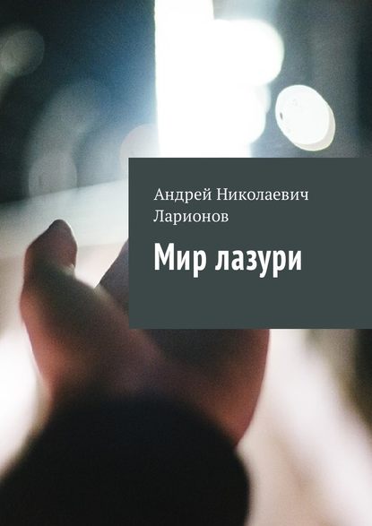 Мир лазури — Андрей Николаевич Ларионов