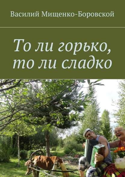 То ли горько, то ли сладко — Василий Мищенко-Боровской