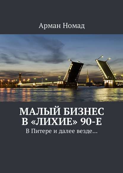 Малый бизнес в «лихие» 90-е. В Питере и далее везде… — Арман Номад