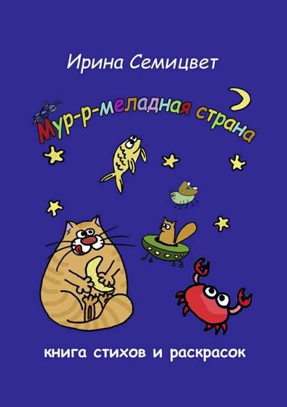 Мур-р-меладная страна. Книга стихов и раскрасок - Ирина Семицвет