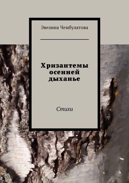 Хризантемы осенней дыханье. Стихи - Эвелина Чембулатова