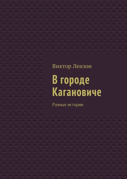 В городе Кагановиче. Разные истории - Виктор Лензон