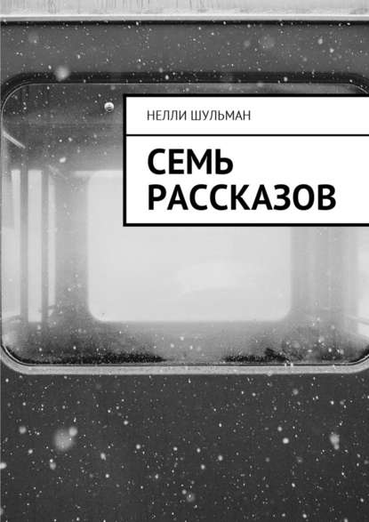 Семь рассказов - Нелли Шульман